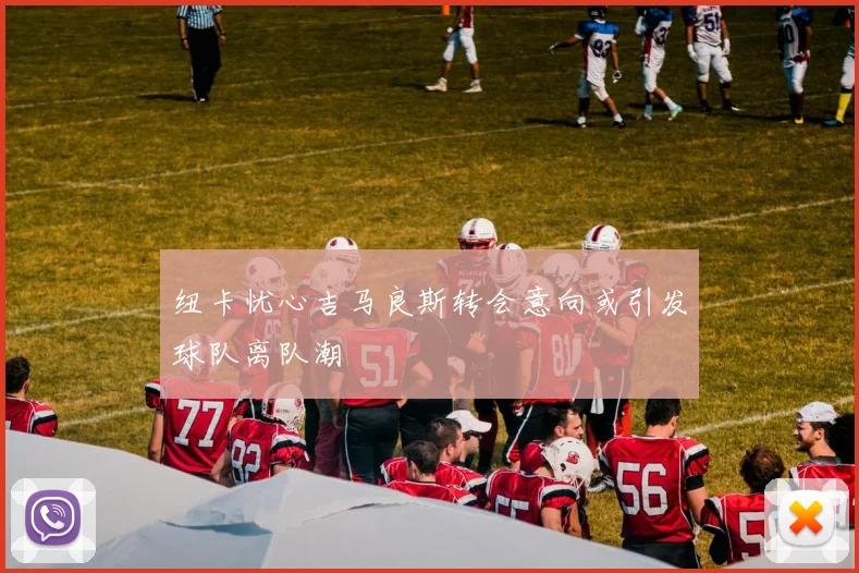 纽卡忧心吉马良斯转会意向或引发球队离队潮